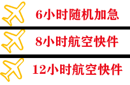 唐山机场邮寄快递公司,专业空运当天件
